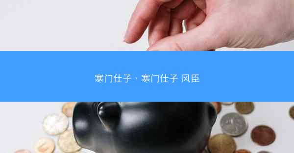 寒门仕子、寒门仕子 风臣