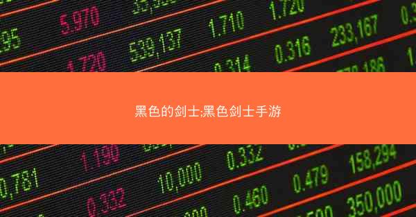 黑色的剑士;黑色剑士手游