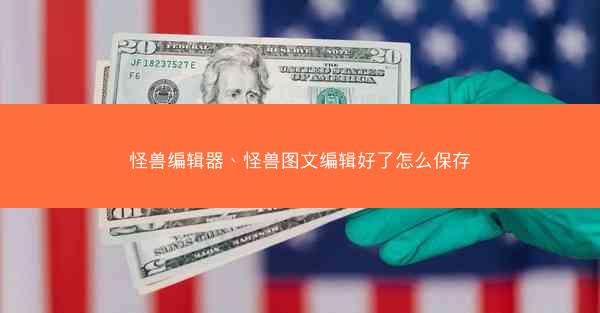 怪兽编辑器、怪兽图文编辑好了怎么保存