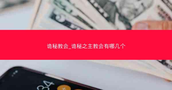 诡秘教会_诡秘之主教会有哪几个
