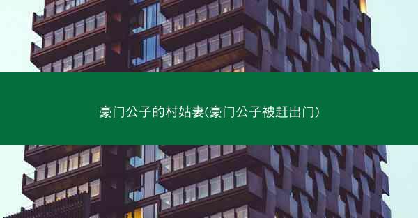 豪门公子的村姑妻(豪门公子被赶出门)