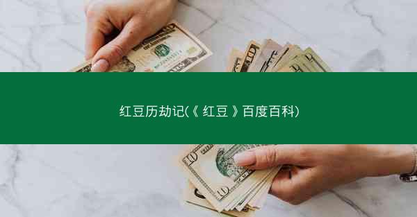 红豆历劫记(《红豆》百度百科)