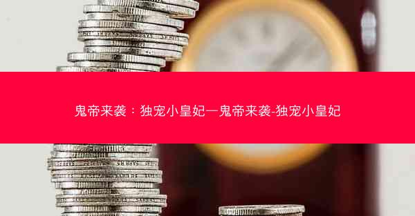 鬼帝来袭：独宠小皇妃—鬼帝来袭-独宠小皇妃