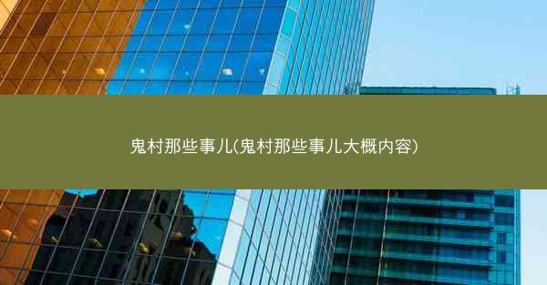 鬼村那些事儿(鬼村那些事儿大概内容)
