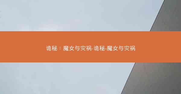 诡秘：魔女与灾祸-诡秘-魔女与灾祸