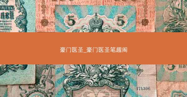 豪门医圣_豪门医圣笔趣阁