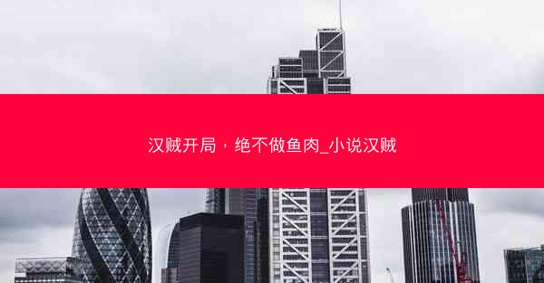 汉贼开局，绝不做鱼肉_小说汉贼