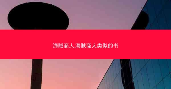 海贼商人,海贼商人类似的书