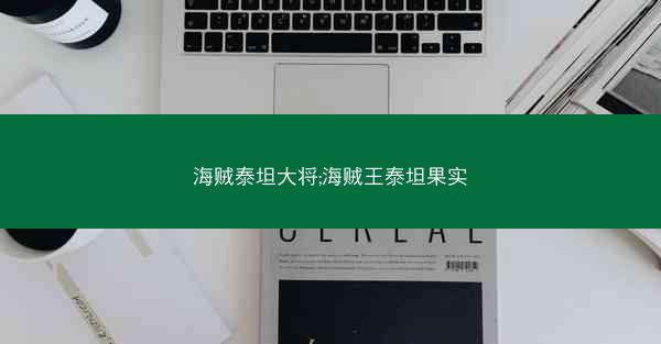 海贼泰坦大将;海贼王泰坦果实