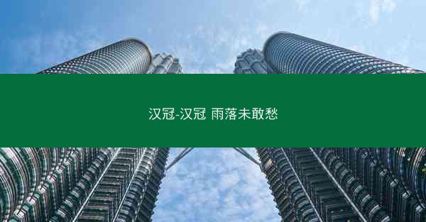 汉冠-汉冠 雨落未敢愁