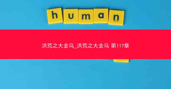 洪荒之大金乌_洪荒之大金乌 第117章