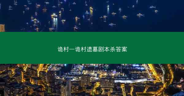 诡村—诡村遗墓剧本杀答案 诡村—诡村遗墓剧本杀答案