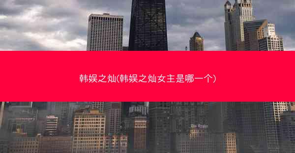 韩娱之灿(韩娱之灿女主是哪一个)