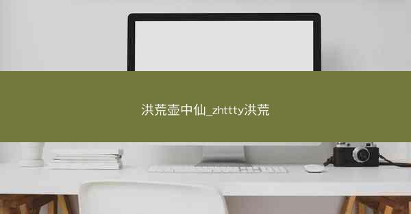 洪荒壶中仙_zhttty洪荒