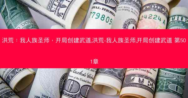 洪荒：我人族圣师，开局创建武道,洪荒-我人族圣师,开局创建武道 第501章