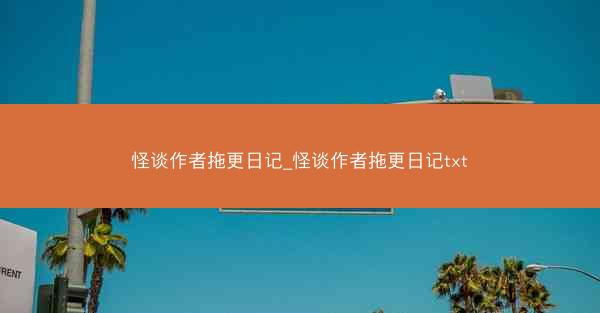 怪谈作者拖更日记_怪谈作者拖更日记txt