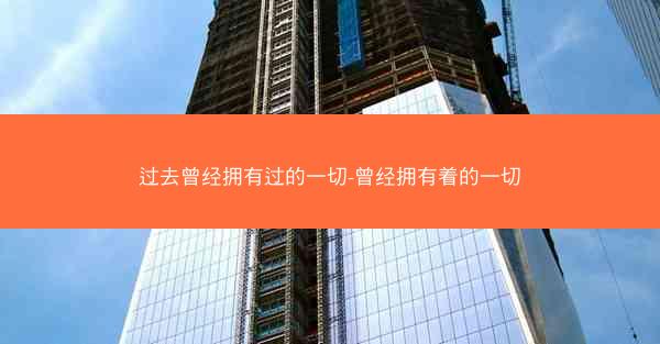过去曾经拥有过的一切-曾经拥有着的一切