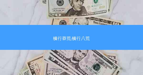 横行莽荒;横行八荒