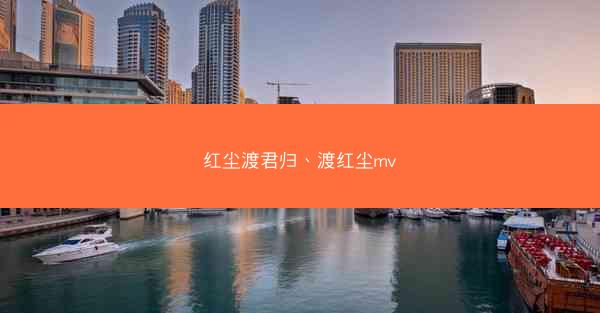 红尘渡君归、渡红尘mv