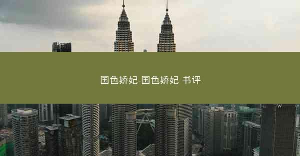 国色娇妃-国色娇妃 书评
