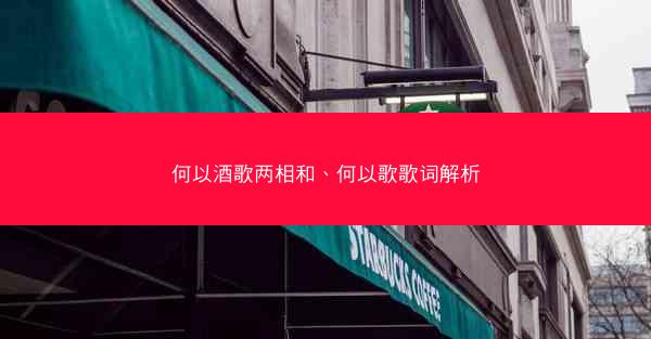 何以酒歌两相和、何以歌歌词解析