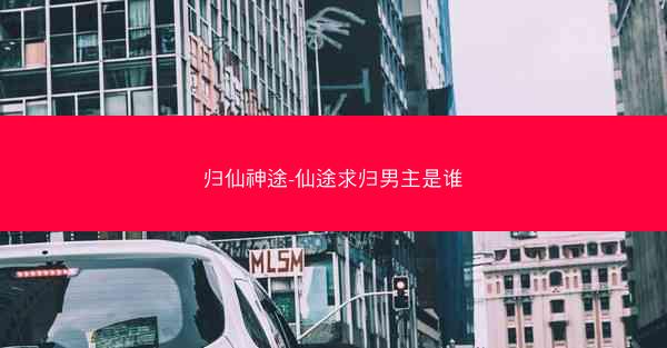 归仙神途-仙途求归男主是谁