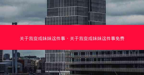 关于我变成妹妹这件事、关于我变成妹妹这件事免费