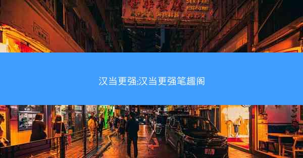 汉当更强;汉当更强笔趣阁