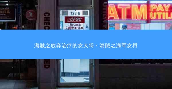 海贼之放弃治疗的女大将、海贼之海军女将