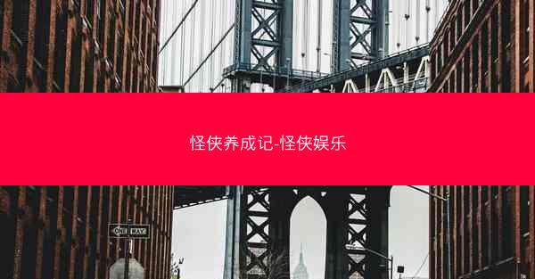 怪侠养成记-怪侠娱乐