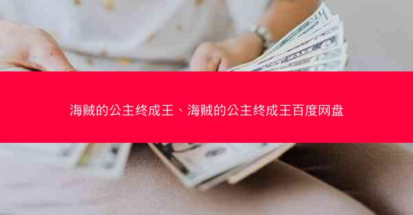 海贼的公主终成王、海贼的公主终成王百度网盘