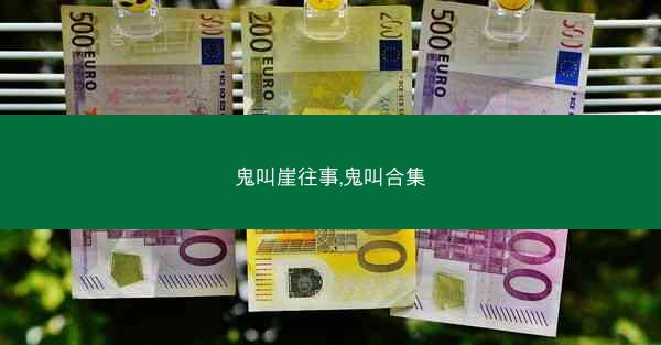 鬼叫崖往事,鬼叫合集
