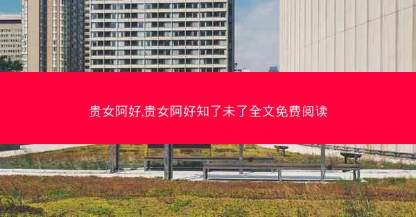 贵女阿好,贵女阿好知了未了全文免费阅读