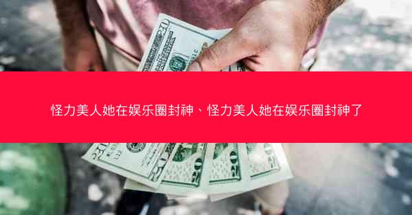 怪力美人她在娱乐圈封神、怪力美人她在娱乐圈封神了