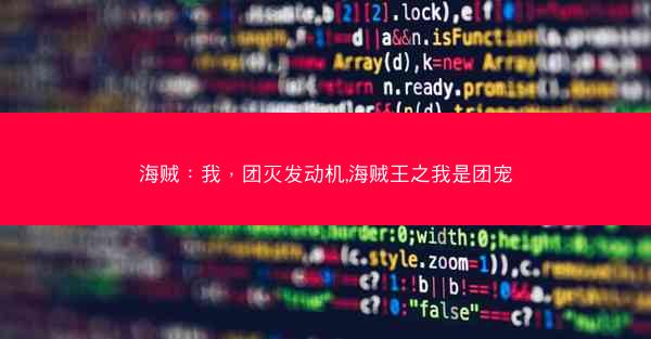 海贼：我，团灭发动机,海贼王之我是团宠