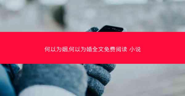 何以为姻,何以为婚全文免费阅读 小说