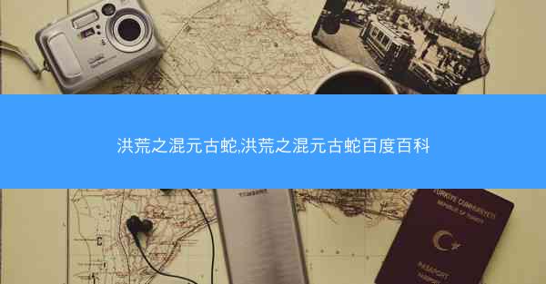 洪荒之混元古蛇,洪荒之混元古蛇百度百科