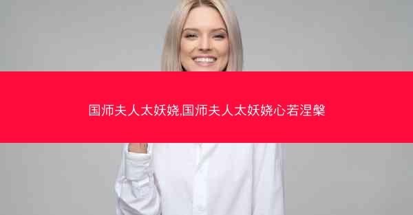 国师夫人太妖娆,国师夫人太妖娆心若涅槃