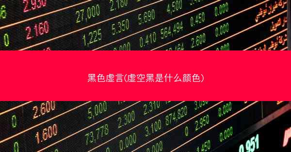 黑色虚言(虚空黑是什么颜色)