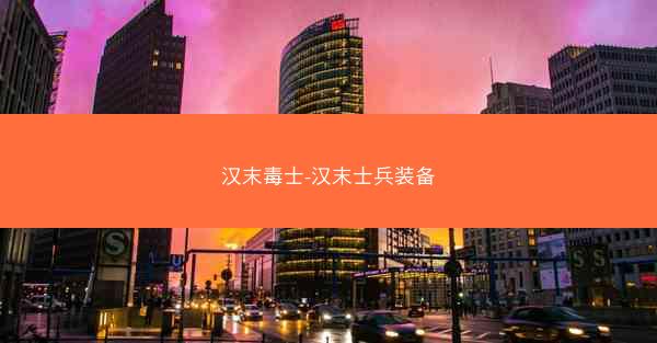 汉末毒士-汉末士兵装备