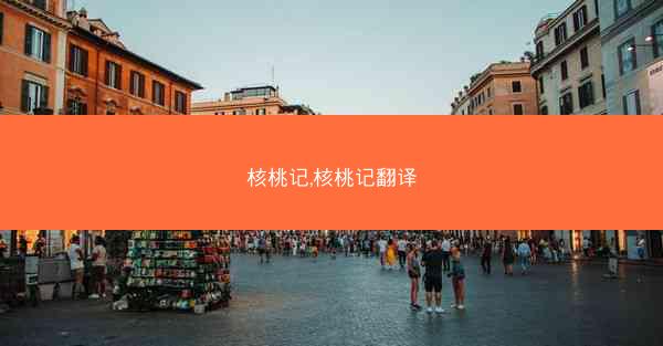 核桃记,核桃记翻译