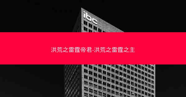 洪荒之雷霆帝君-洪荒之雷霆之主