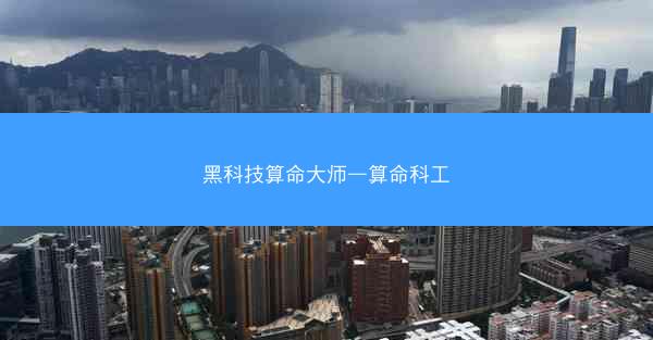黑科技算命大师—算命科工