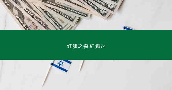 红狐之森;红狐74