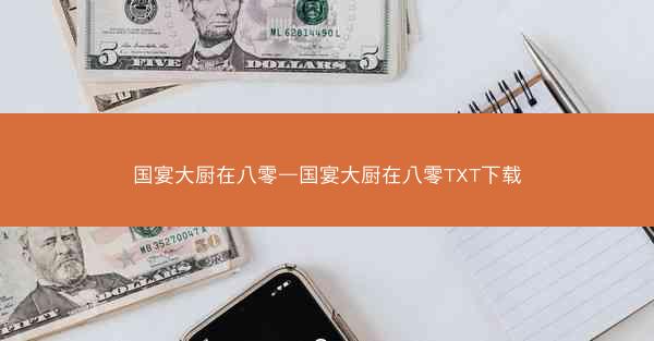 国宴大厨在八零—国宴大厨在八零TXT下载