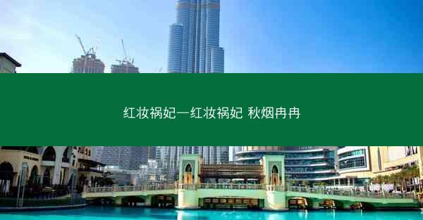 红妆祸妃—红妆祸妃 秋烟冉冉