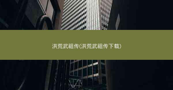 洪荒武祖传(洪荒武祖传下载)