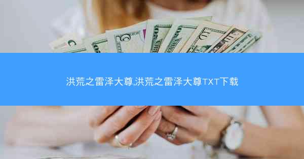 洪荒之雷泽大尊,洪荒之雷泽大尊TXT下载