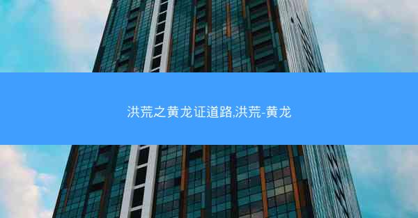 洪荒之黄龙证道路,洪荒-黄龙