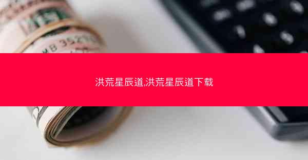 洪荒星辰道,洪荒星辰道下载